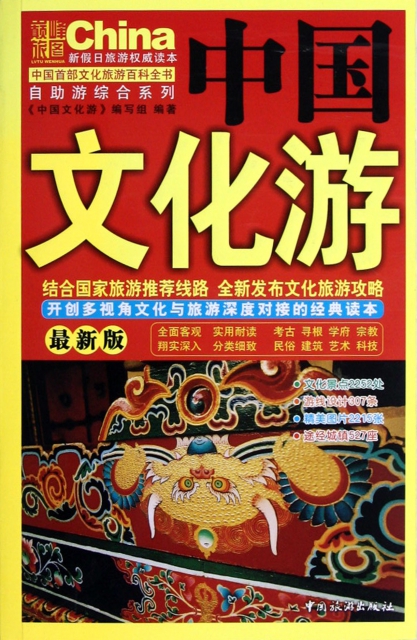 中國文化遊(最新版)