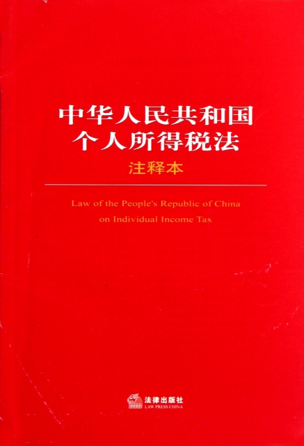 中華人民共和國個人所得稅法(注釋本)