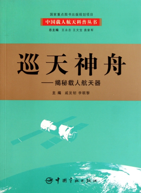 巡天神舟--揭秘載人航天器/中國載人航天科普叢書