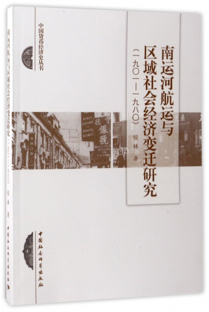 南運河航運與區域社會經濟變遷研究(1901-1980)/中國貨幣經濟史叢書