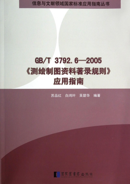 GBT3792.6-2005測繪制圖資料著錄規則應用指南/信息與文獻領域國家標準應用指南叢書