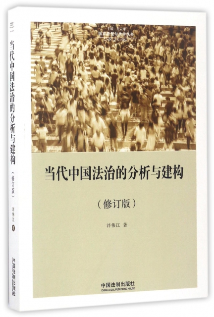 當代中國法治的分析與建構(修訂版)/國家轉型與法學叢書