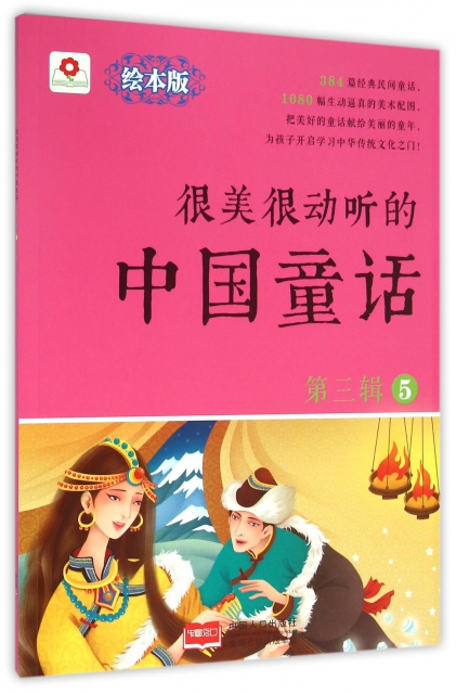 很美很動聽的中國童話(第3輯5繪本版)