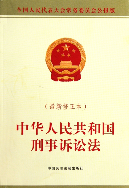 中華人民共和國刑事訴訟法(最新修正本全國人民代表大會常務委員會公報版)