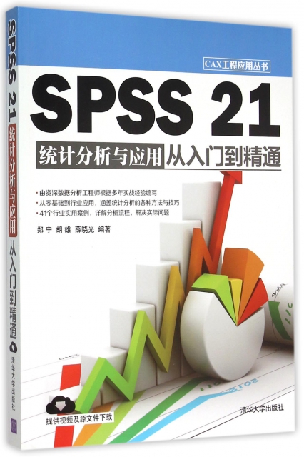SPSS21統計分析與應用從入門到精通/CAX工程應用叢書