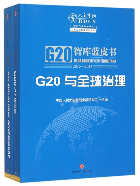 G20與全球治理(G20智庫藍皮書2015-2016共2冊)/人大重陽金融研究書繫