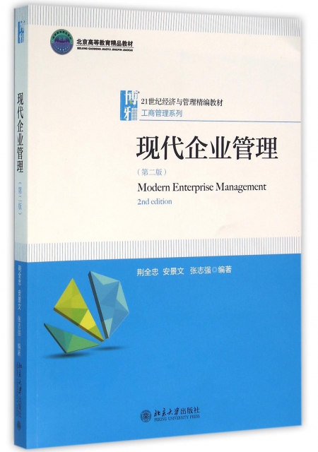 現代企業管理(第2版21世紀經濟與管理精編教材北京高等教育精品教材)/工商管理繫列