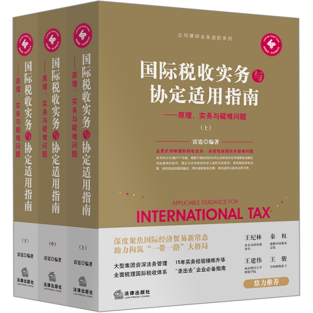 國際稅收實務與協定適用指南：原理、實務與疑難問題（全三冊）