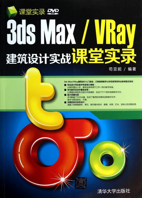 3ds MaxVRay建築設計實戰課堂實錄(附光盤)