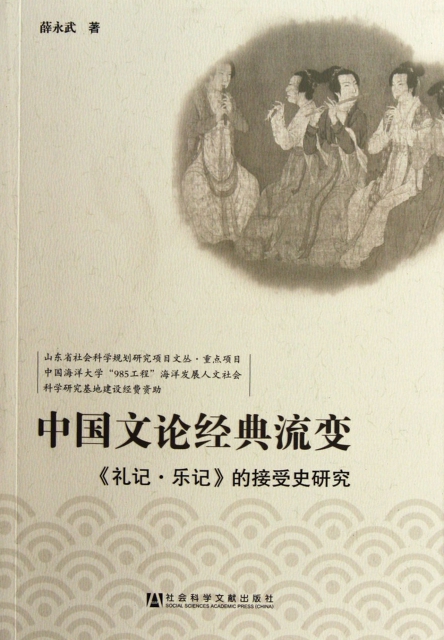 中國文論經典流變(禮記樂記的接受史研究)