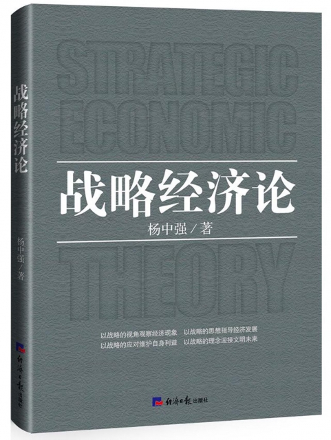 戰略經濟論
