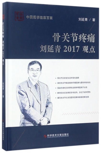 骨關節疼痛劉延青2017觀點(精)/中國醫學臨床百家