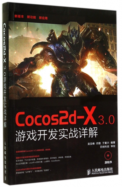 Cocos2d-X3.0遊戲開發實戰詳解(附光盤)