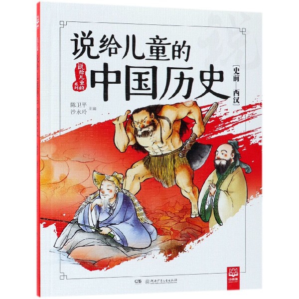 說給兒童的中國歷史(