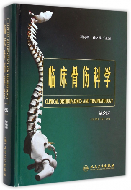 臨床骨傷科學(第2版