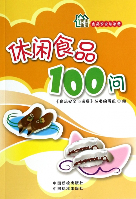 休閑食品100問/食