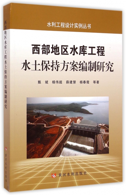 西部地區水庫工程水土保持方案編制研究/水利工程設計實例叢書