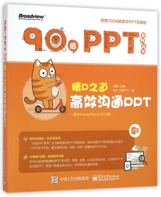 精P之道(高效溝通PPT)/90後PPT繫列叢書