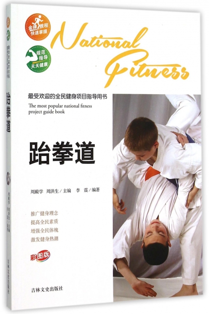 跆拳道(彩圖版)/最受歡迎的全民健身項目指導用書