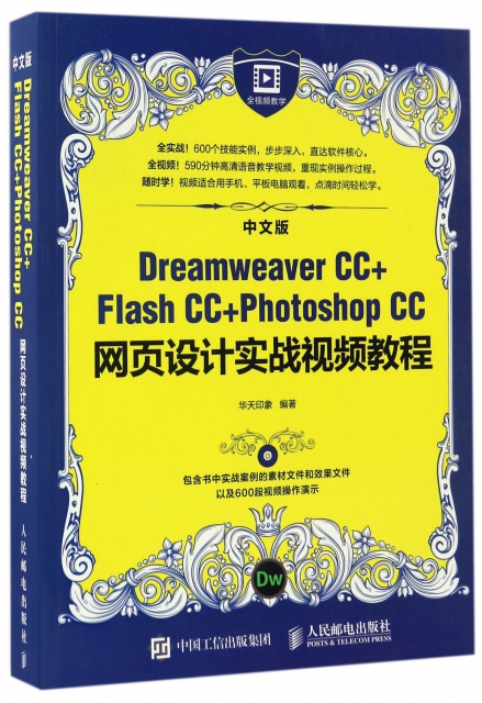 中文版Dreamweaver CC+Flash CC+Photoshop CC網頁設計實戰視頻教程(附光盤)