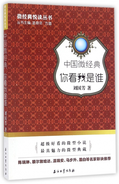 中國微經典(你看我是誰)/微經典悅讀叢書