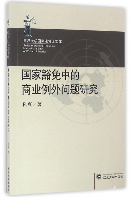 國家豁免中的商業例外問題研究/武漢大學國際法博士文庫