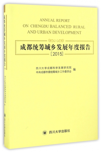 成都統籌城鄉發展年度報告(2015)(精)