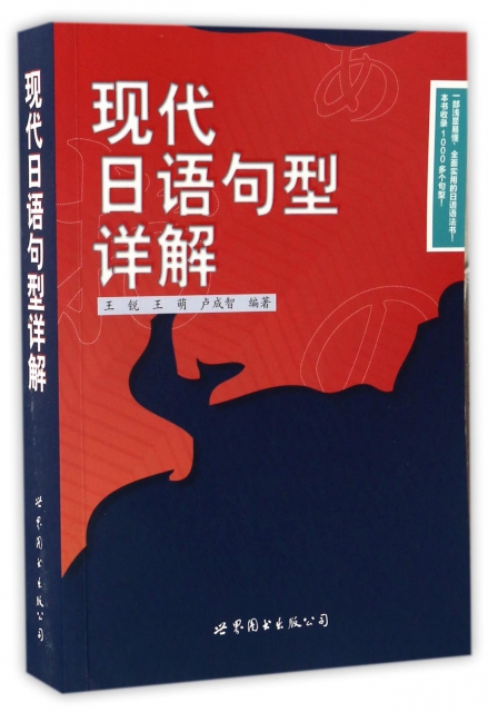 現代日語句型詳解
