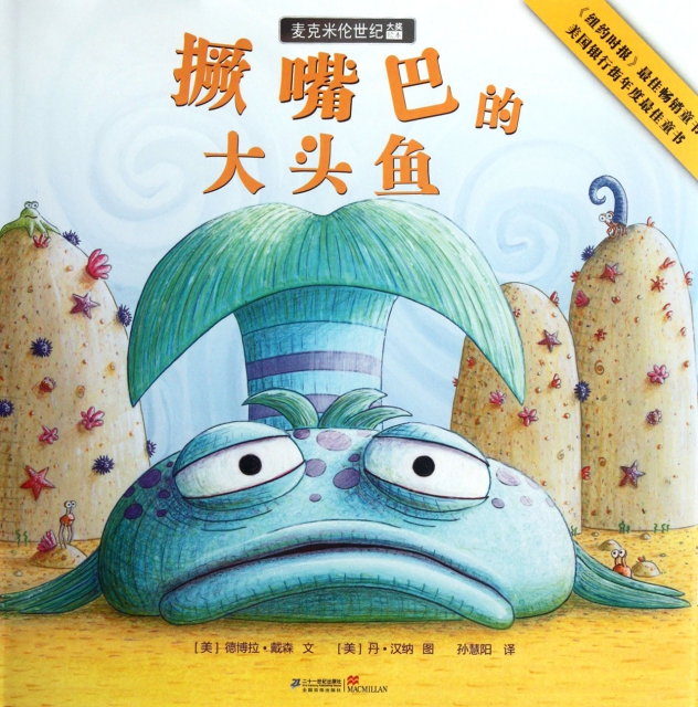 撅嘴巴的大頭魚(精)/麥克米倫世紀大獎繪本