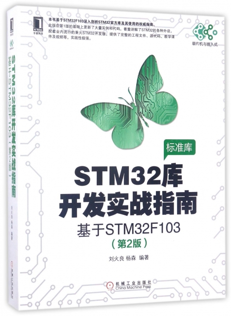 STM32庫開發實戰指南(基於STM32F103第2版)/單片機與嵌入式