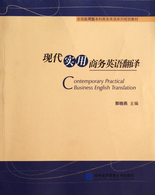 现代实用商务英语翻译(全国应用型本科商务英语系列规划教材) ￥24.