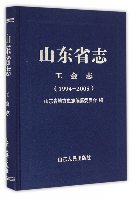 山東省志(工會志1994-2005)(精)