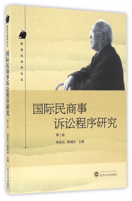 國際民商事訴訟程序研究(第2版)/李雙元法學文叢