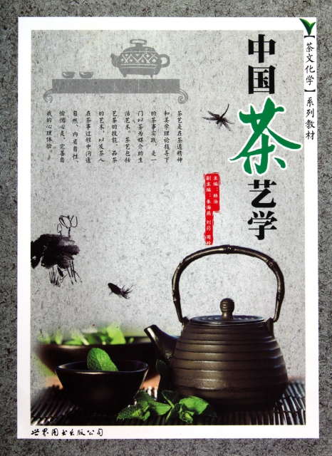 中國茶藝學(茶文化學繫列教材)