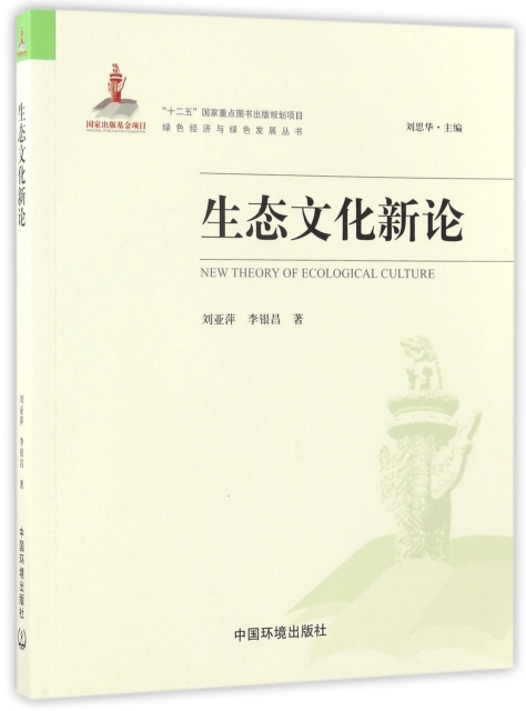 生態文化新論/綠色經濟與綠色發展叢書