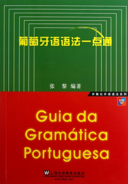葡萄牙語語法一點通/外教社外語語法繫列