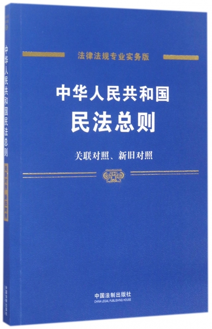 中華人民共和國民法總則(關聯對照新舊對照法律法規專業實務版)