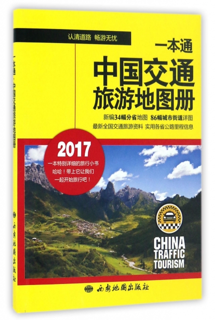 一本通(中國交通旅遊地圖冊2017)