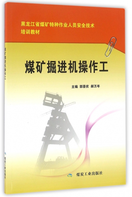 煤礦掘進機操作工(黑龍江省煤礦特種作業人員安全技術培訓教材)