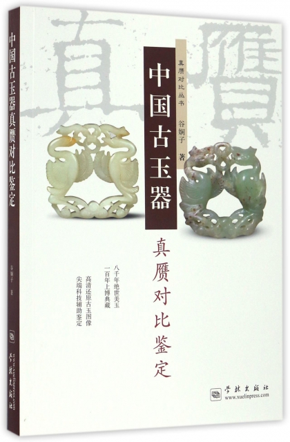 中國古玉器真贗對比鋻定/真贗對比叢書