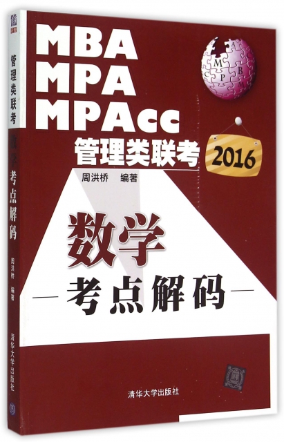 MBA MPA MPAcc管理類聯考數學考點解碼(2016)