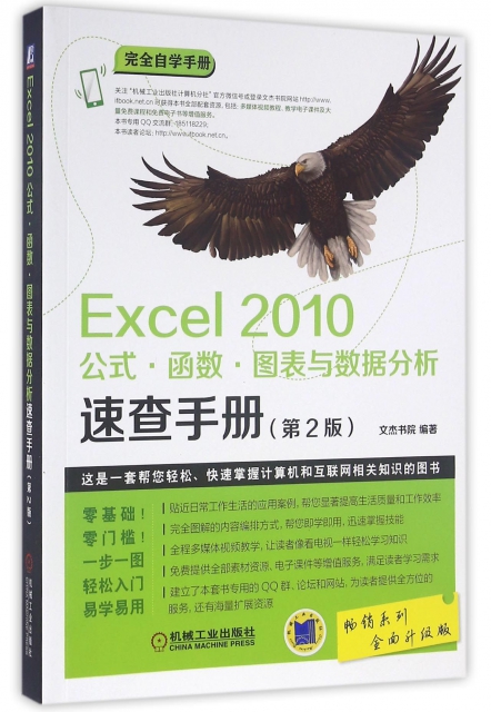 Excel2010公式函數圖表與數據分析速查手冊(第2版全面升級版)/完全自學手冊