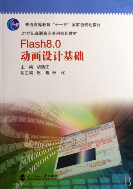 Flash8.0動畫設計基礎(附光盤21世紀高職高專繫列規劃教材)