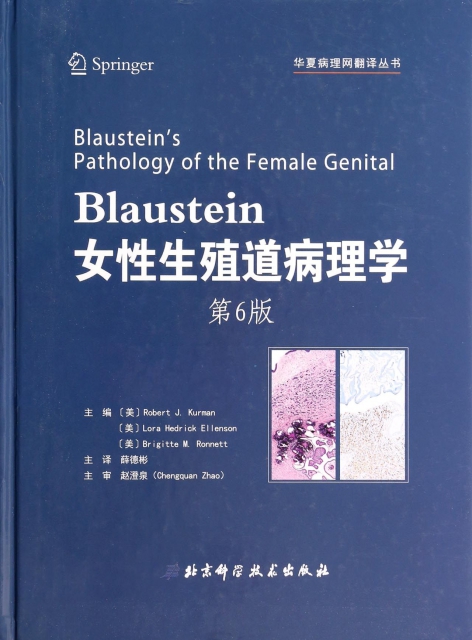 Blaustein女性生殖道病理學(第6版)(精)/華夏病理網翻譯叢書