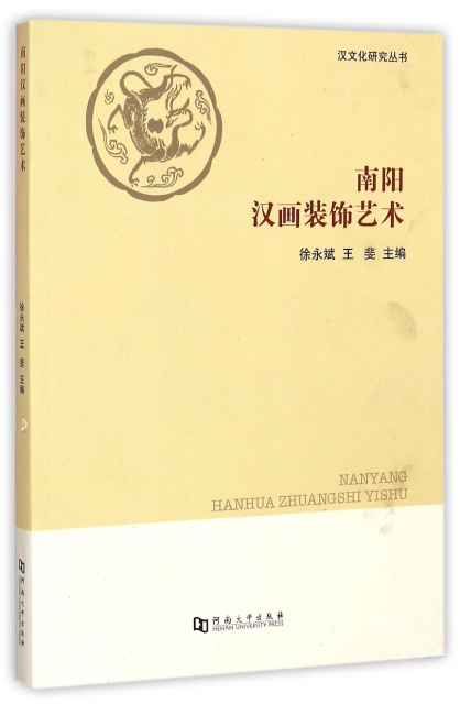 南陽漢畫裝飾藝術/漢文化研究叢書