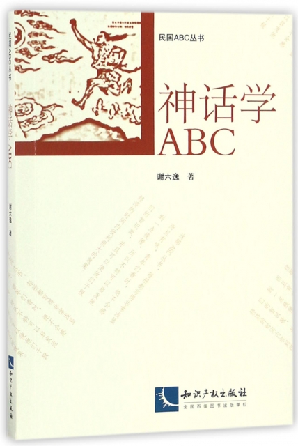 神話學ABC/民國ABC叢書