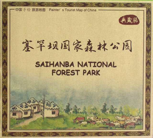 塞罕壩國家森林公園(典藏版)/中國手繪旅遊地圖