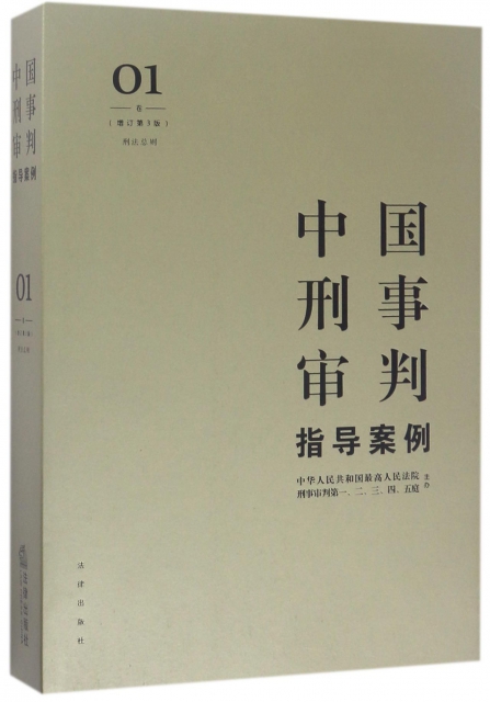 中國刑事審判指導案例(1卷刑法總則增訂第3版)