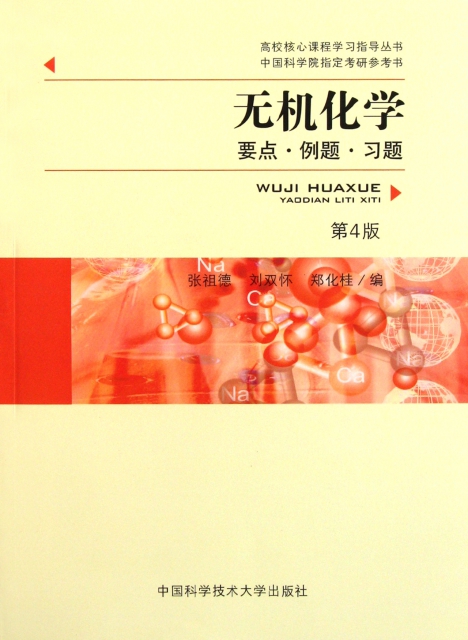 無機化學(要點例題習題第4版)/高校核心課程學習指導叢書