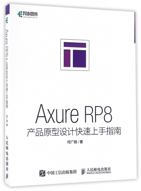 Axure RP8產